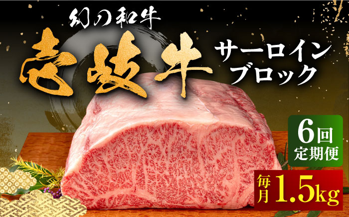 【全6回定期便】壱岐牛 サーロイン ブロック 1.5kg 《壱岐市》【中津留】 サーロイン ステーキ BBQ 焼肉 牛肉 赤身 [JFS025] 582000 582000円