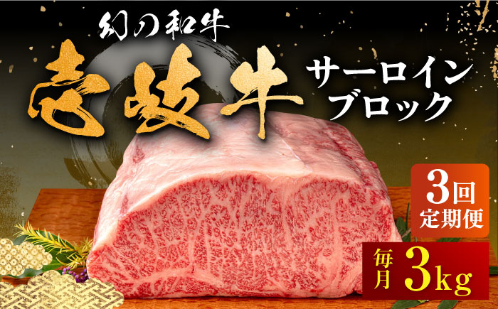 【全3回定期便】壱岐牛 サーロイン ブロック 3kg 《壱岐市》【中津留】 サーロイン ステーキ BBQ 焼肉 牛肉 赤身 [JFS027] 573000 573000円