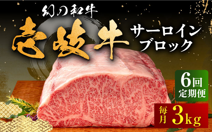 【全6回定期便】壱岐牛 サーロイン ブロック 3kg 《壱岐市》【中津留】 サーロイン ステーキ BBQ 焼肉 牛肉 赤身 [JFS028] 1146000 1146000円