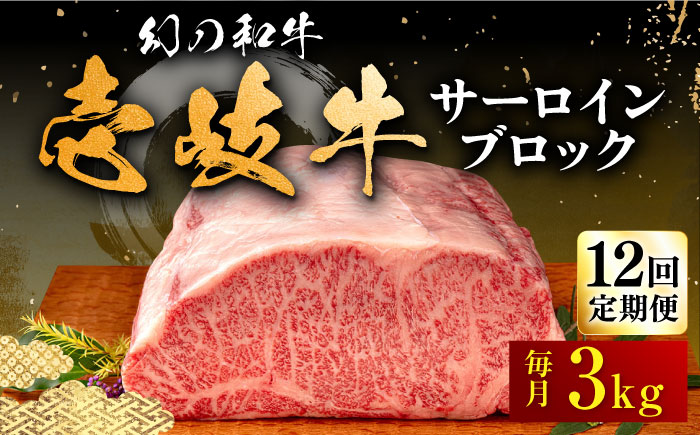 【全12回定期便】壱岐牛 サーロイン ブロック 3kg 《壱岐市》【中津留】 サーロイン ステーキ BBQ 焼肉 牛肉 赤身 [JFS029] 2292000 2292000円