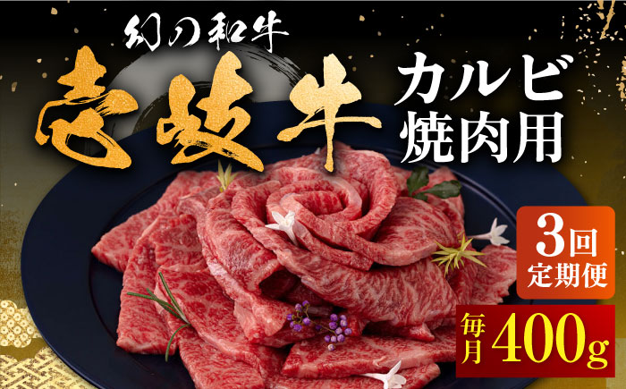 【全3回定期便】壱岐牛 カルビ（バラ）焼肉用 400g《壱岐市》【中津留】 カルビ バラ 焼肉 BBQ 牛肉 赤身 [JFS042] 63000 63000円