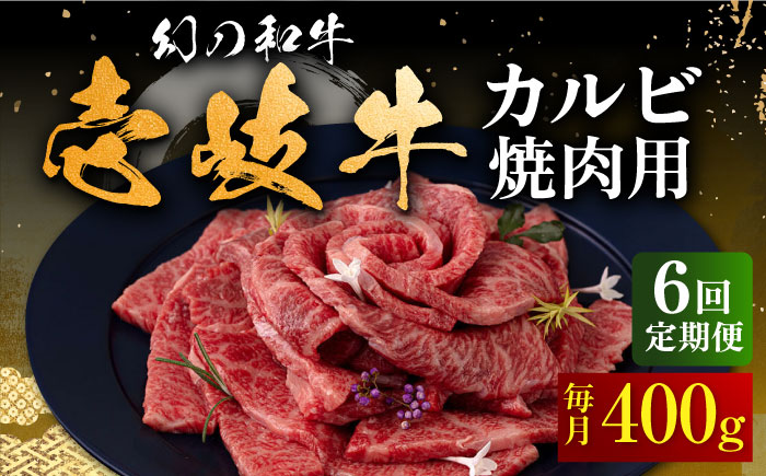 【全6回定期便】壱岐牛 カルビ（バラ）焼肉用 400g《壱岐市》【中津留】 カルビ バラ 焼肉 BBQ 牛肉 赤身 [JFS043] 126000 126000円