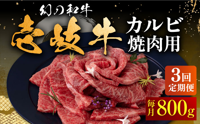 【全3回定期便】壱岐牛 カルビ（バラ）焼肉用 800g《壱岐市》【中津留】 カルビ バラ 焼肉 BBQ 牛肉 赤身 [JFS045] 111000 111000円