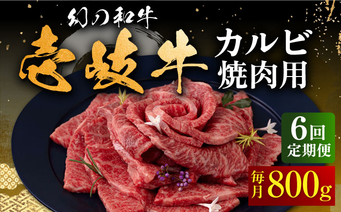 【全6回定期便】壱岐牛 カルビ（バラ）焼肉用 800g《壱岐市》【中津留】 カルビ バラ 焼肉 BBQ 牛肉 赤身 [JFS046] 222000 222000円