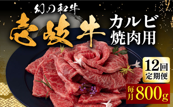【全12回定期便】壱岐牛 カルビ（バラ）焼肉用 800g《壱岐市》【中津留】 カルビ バラ 焼肉 BBQ 牛肉 赤身 [JFS047] 444000 444000円