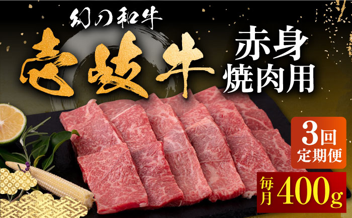 【全3回定期便】壱岐牛 赤身 焼肉用 400g《壱岐市》【中津留】 赤身 焼肉 BBQ 牛肉 [JFS048] 63000 63000円