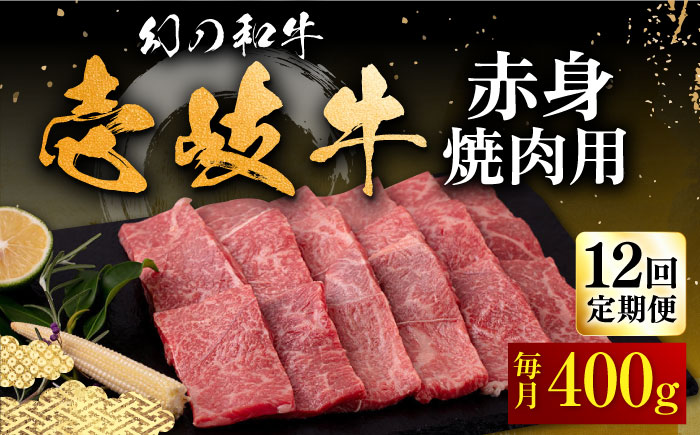 【全12回定期便】壱岐牛 赤身 焼肉用 400g《壱岐市》【中津留】 赤身 焼肉 BBQ 牛肉 [JFS050] 252000 252000円