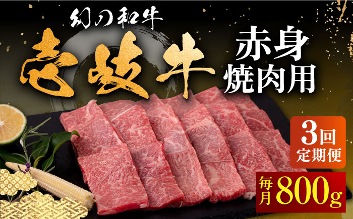 【全3回定期便】壱岐牛 赤身 焼肉用 800g《壱岐市》【中津留】 赤身 焼肉 BBQ 牛肉 [JFS051] 111000 111000円