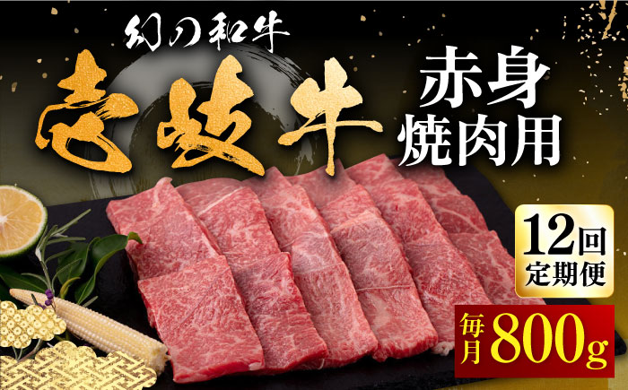 【全12回定期便】壱岐牛 赤身 焼肉用 800g《壱岐市》【中津留】 赤身 焼肉 BBQ 牛肉 [JFS053] 444000 444000円