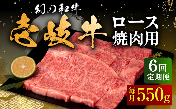 【全6回定期便】壱岐牛 ロース 焼肉用 550g《壱岐市》【中津留】 焼肉 BBQ 牛肉 赤身 [JFS061] 198000 198000円
