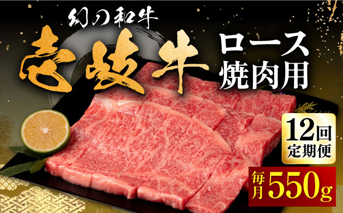 【全12回定期便】壱岐牛 ロース 焼肉用 550g《壱岐市》【中津留】 焼肉 BBQ 牛肉 赤身 [JFS062] 396000 396000円