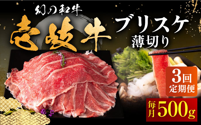 【全3回定期便】壱岐牛 ブリスケ うす切り 500g《壱岐市》【中津留】 すき焼き しゃぶしゃぶ 牛肉 [JFS066] 51000 51000円