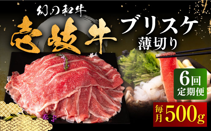 【全6回定期便】壱岐牛 ブリスケ うす切り 500g《壱岐市》【中津留】 すき焼き しゃぶしゃぶ 牛肉 [JFS067] 102000 102000円