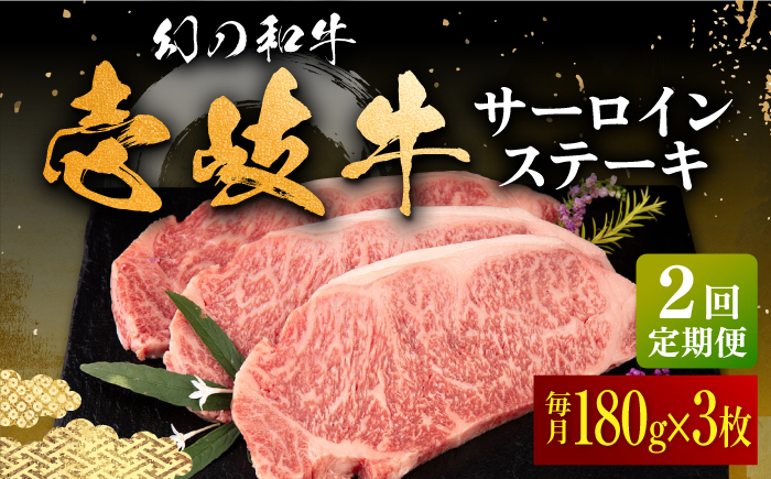 【全2回定期便】壱岐牛 サーロインステーキ 180g×3枚 《壱岐市》【中津留】 サーロイン ステーキ 焼肉 BBQ 牛肉 赤身 [JFS069]