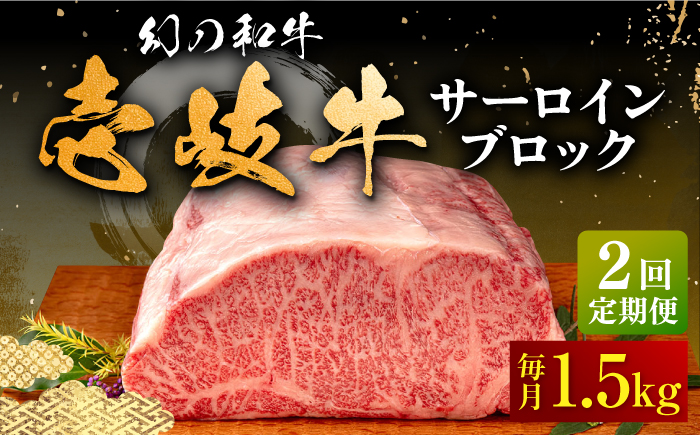 【全2回定期便】壱岐牛 サーロイン ブロック 1.5kg 《壱岐市》【中津留】 サーロイン ステーキ BBQ 焼肉 牛肉 赤身 [JFS071]