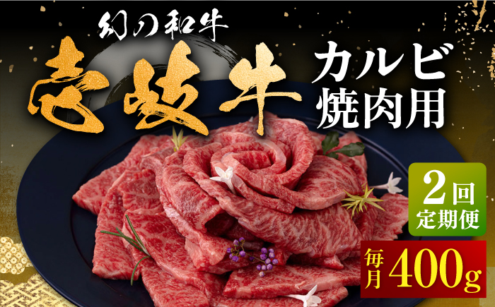 【全2回定期便】壱岐牛 カルビ（バラ）焼肉用 400g《壱岐市》【中津留】 カルビ バラ 焼肉 BBQ 牛肉 赤身 [JFS075]