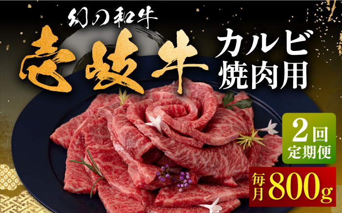 【全2回定期便】壱岐牛 カルビ（バラ）焼肉用 800g《壱岐市》【中津留】 カルビ バラ 焼肉 BBQ 牛肉 赤身 [JFS076]