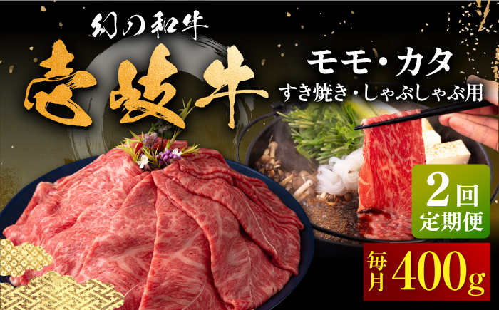 【全2回定期便】壱岐牛 モモ・肩ロース すき焼き・しゃぶしゃぶ用 400g 《壱岐市》【中津留】 すき焼き しゃぶしゃぶ モモ 肩ロース 鍋 牛肉 赤身 [JFS079]
