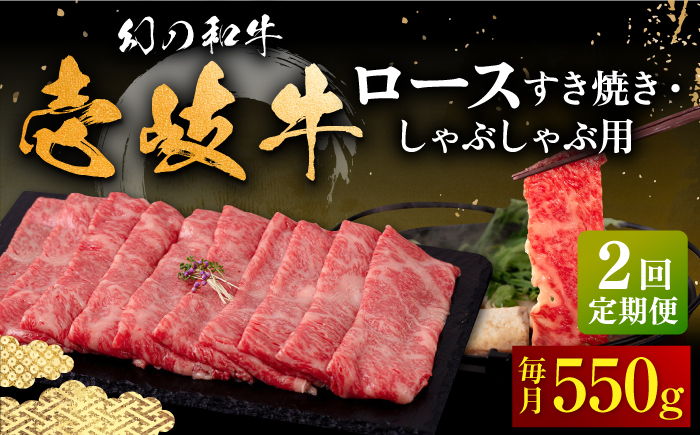 【全2回定期便】壱岐牛 ロース すき焼き・しゃぶしゃぶ用 550g《壱岐市》【中津留】 サーロイン リブロース 肩ロース すき焼き しゃぶしゃぶ 牛肉 [JFS082]