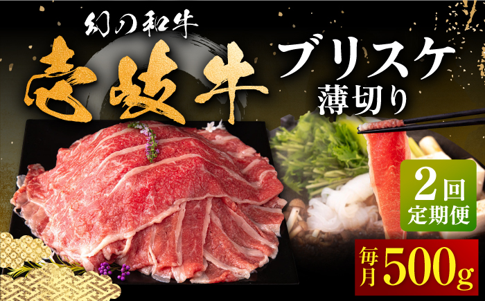 【全2回定期便】壱岐牛 ブリスケ うす切り 500g《壱岐市》【中津留】 すき焼き しゃぶしゃぶ 牛肉 [JFS083]