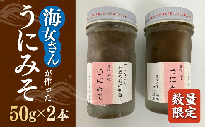 【年内発送】【数量限定】 うにみそ 50g×2本 《壱岐市》【鈴の海庭】 ウニ 雲丹 ウニ味噌 海産物  紫ウニ 珍味 おつまみ ご飯のお供 がぜみそ [JFV003]