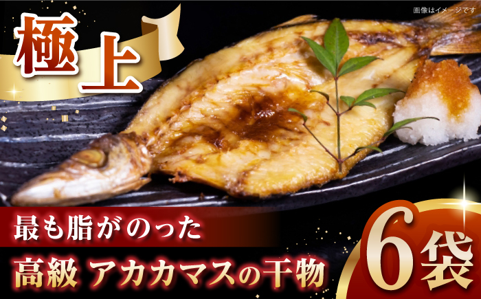 一本釣り　極上赤カマスの干物《壱岐市》【丸昇水産】カマス かます 朝食 海鮮 ひもの 冷凍配送 [JFZ003]