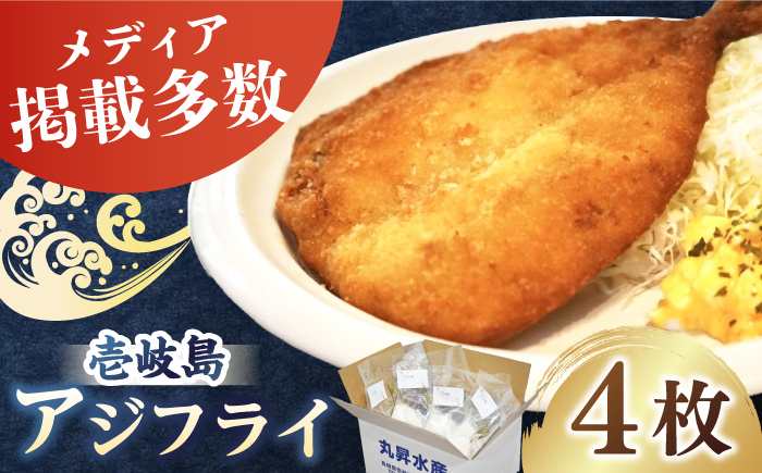 【年内発送】壱岐島 アジフライ 4枚《壱岐市》【丸昇水産】 あじ あじフライ 冷凍配送 揚げ物 ギフト 贈り物 小分け 取り寄せ 揚げるだけ 簡単 12000 12000円 1万円 [JFZ004] 加工品