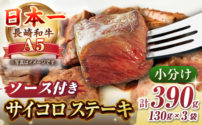 長崎和牛 A5ランク サイコロステーキ 390g（130ｇ×3パック）《壱岐市》【肉の相川】牛肉 牛 和牛 ステーキ 焼肉 贈答 ギフト 贈り物 お中元 お歳暮  [JGB017]