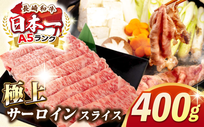 【最高級A5ランク】長崎和牛 極上 サーロインスライス 400ｇ（すき焼き・しゃぶしゃぶ用）《壱岐市》【肉の相川】 牛肉 牛 和牛  霜降り 霜ふり しゃぶしゃぶ すき焼 すき焼き 贈答 ギフト 贈り物 お中元 お歳暮 冷凍配送 A5 [JGB018] 30000 30000円 3万円