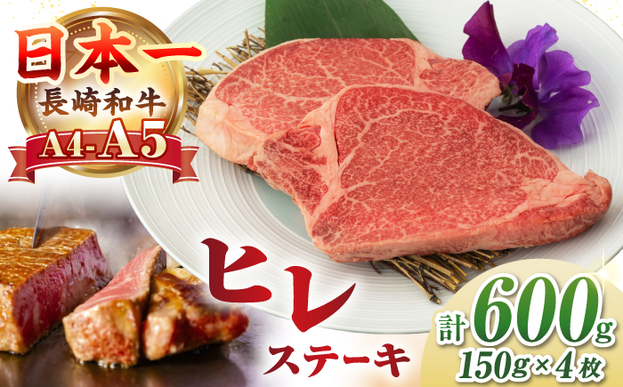 【A4~A5ランク】長崎和牛 極上 ヒレステーキ 600g（150g×4枚）《壱岐市》【野中精肉店】 黒毛和牛 牛肉 和牛 赤身 希少部位 43000円 43000 [JGC002]