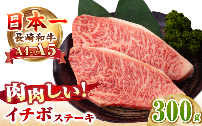 【A4～A5ランク】長崎和牛 イチボ ステーキ 300g（150g×2枚）《壱岐市》【野中精肉店】 黒毛和牛 牛肉 和牛 赤身 希少部位 [JGC005]