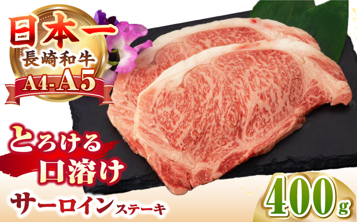 【A4～A5ランク】長崎和牛 サーロインステーキ 400g（200g×2枚）《壱岐市》【野中精肉店】 黒毛和牛 牛肉 和牛 赤身 希少部位 23000円 23000 2万円 [JGC007]