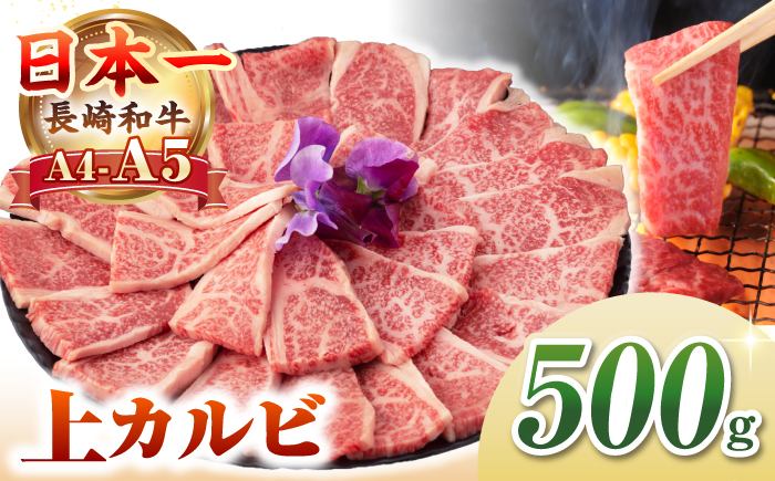 【A4～A5ランク】長崎和牛 焼肉用 上カルビ 500g《壱岐市》【野中精肉店】 牛 牛肉 和牛 赤身 焼肉 焼肉用 カルビ BBQ バーベキュー ギフト 贈答用 冷凍配送 A4 A5  [JGC010]