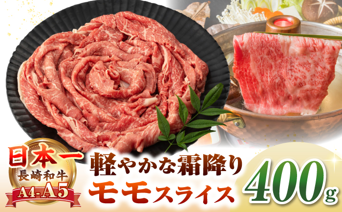 【A4～A5ランク】長崎和牛 モモスライス 400g（しゃぶしゃぶ・すき焼き用）《壱岐市》【野中精肉店】 牛 牛肉 和牛 国産 長崎和牛 霜降り しゃぶしゃぶ すき焼き すき焼 ギフト 贈答用 冷凍配送 A4 A5 [JGC012]