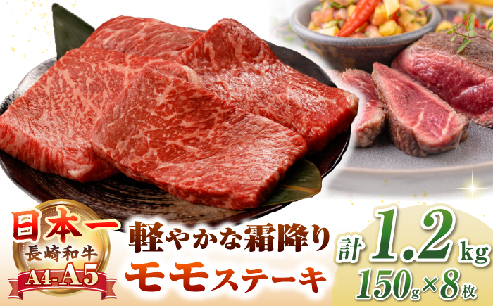 【A4～A5ランク】長崎和牛 モモ ステーキ 1.2kg(150g×8枚)【野中精肉店】 牛 牛肉  和牛 長崎和牛 国産 ステーキ ギフト 贈答用 冷凍配送 A4 A5 [JGC014]