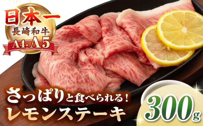【A4～A5ランク】長崎名物！長崎和牛 レモンステーキ 300g【野中精肉店】 牛 牛肉 和牛 長崎和牛 国産 リブロースステーキ ギフト 贈答用 冷凍配送 A4 A5 [JGC015]