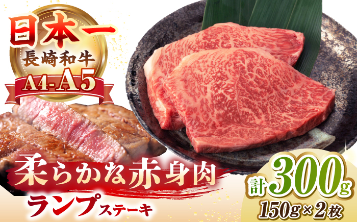 【A4～A5ランク】長崎和牛 ランプ ステーキ 300g（150g×2枚）《壱岐市》【野中精肉店】 牛 牛肉 和牛 赤身 希少部位 ギフト 贈答用 焼肉 冷凍配送 A4 A5 [JGC016]
