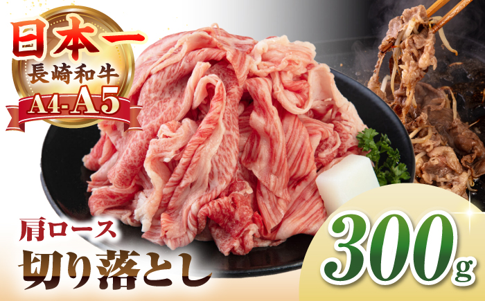 【A4~A5ランク】 長崎和牛 肩ロース 切り落とし 300g《壱岐市》【野中精肉店】牛 牛肉 和牛 国産 長崎和牛 霜降り すき焼き すき焼 ロース ギフト 贈答用 冷凍配送 A4 A5 [JGC017]