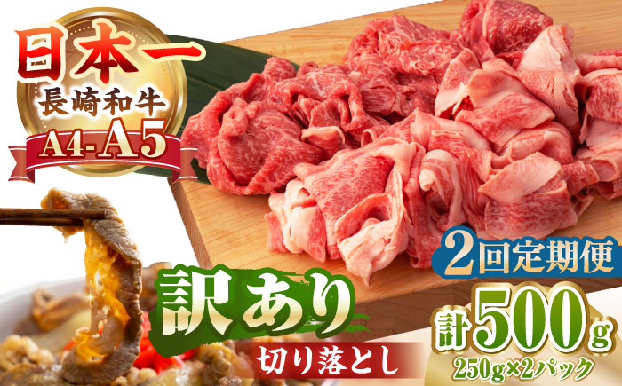 【全2回定期便】【A4～A5ランク】【訳あり】長崎和牛 モモ・バラ 切り落とし 500g《壱岐市》【野中精肉店】 黒毛和牛 牛肉 和牛 訳アリ 赤身 モモ バラ ワケあり 小間切れ [JGC018]