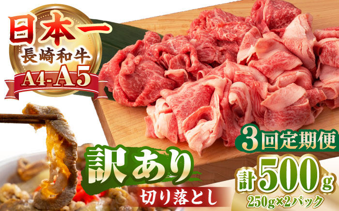 【全3回定期便】【A4～A5ランク】【訳あり】長崎和牛 モモ・バラ 切り落とし 500g《壱岐市》【野中精肉店】 黒毛和牛 牛肉 和牛 訳アリ 赤身 モモ バラ ワケあり 小間切れ [JGC019]