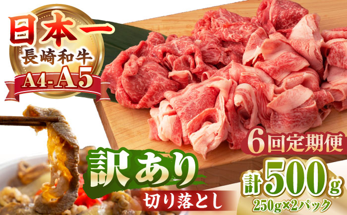 【全6回定期便】【A4～A5ランク】【訳あり】長崎和牛 モモ・バラ 切り落とし 500g《壱岐市》【野中精肉店】 黒毛和牛 牛肉 和牛 訳アリ 赤身 モモ バラ ワケあり 小間切れ [JGC020]