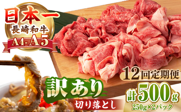 【全12回定期便】【A4～A5ランク】【訳あり】長崎和牛 モモ・バラ 切り落とし 500g《壱岐市》【野中精肉店】 黒毛和牛 牛肉 和牛 訳アリ 赤身 モモ バラ ワケあり 小間切れ [JGC021] 200000 200000円 20万円