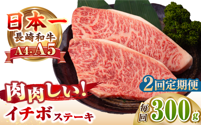 【全2回定期便】【A4～A5ランク】長崎和牛 イチボ ステーキ 300g（150g×2枚）《壱岐市》【野中精肉店】 黒毛和牛 牛肉 和牛 赤身 希少部位 [JGC022]