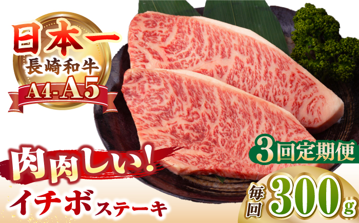 【全3回定期便】【A4～A5ランク】長崎和牛 イチボ ステーキ 300g（150g×2枚）《壱岐市》【野中精肉店】 黒毛和牛 牛肉 和牛 赤身 希少部位 [JGC023]