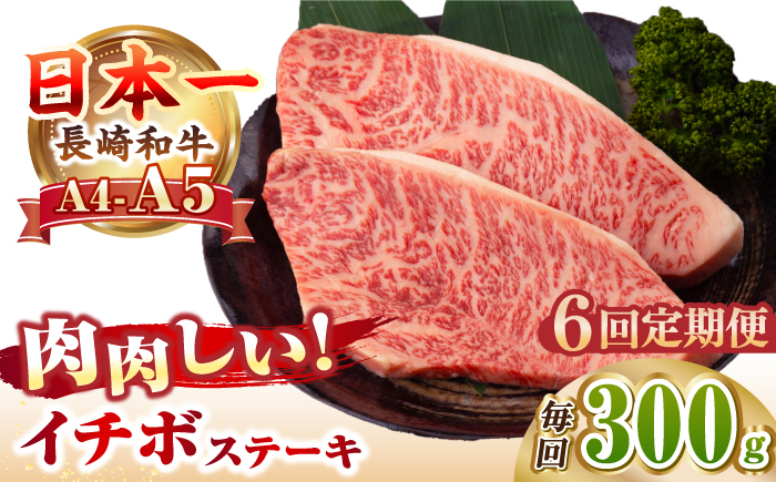 【全6回定期便】【A4～A5ランク】長崎和牛 イチボ ステーキ 300g（150g×2枚）《壱岐市》【野中精肉店】 黒毛和牛 牛肉 和牛 赤身 希少部位 [JGC024]