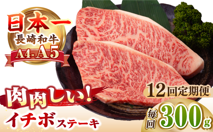 【全12回定期便】【A4～A5ランク】長崎和牛 イチボ ステーキ 300g（150g×2枚）《壱岐市》【野中精肉店】 黒毛和牛 牛肉 和牛 赤身 希少部位 [JGC025]