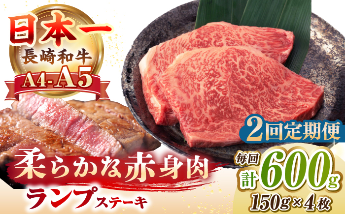 【全2回定期便】【A4～A5ランク】長崎和牛 ランプ ステーキ 600g（150g×4枚）《壱岐市》【野中精肉店】 黒毛和牛 牛肉 和牛 赤身 希少部位  48000円 48000 [JGC026]