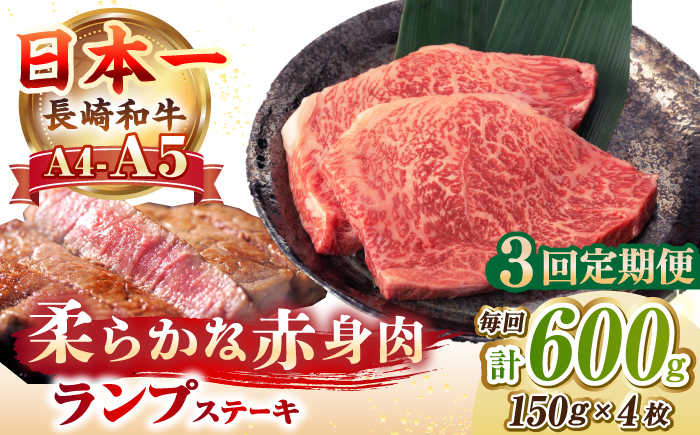 【全3回定期便】【A4～A5ランク】長崎和牛 ランプ ステーキ 600g（150g×4枚）《壱岐市》【野中精肉店】 黒毛和牛 牛肉 和牛 赤身 希少部位  72000円 72000 [JGC027]