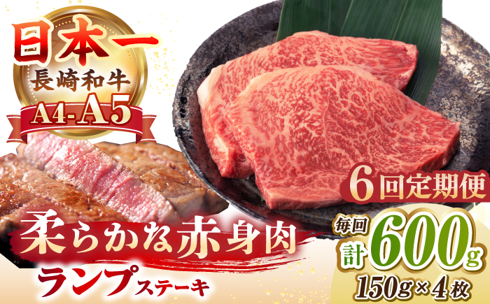 【全6回定期便】【A4～A5ランク】長崎和牛 ランプ ステーキ 600g（150g×4枚）《壱岐市》【野中精肉店】 黒毛和牛 牛肉 和牛 赤身 希少部位  144000円 144000 [JGC028]