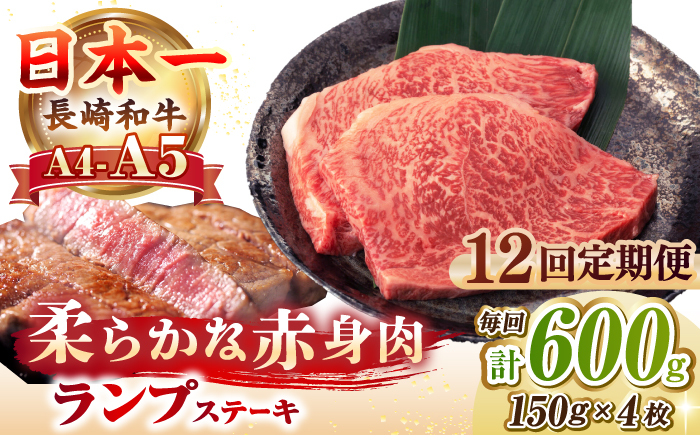 【全12回定期便】【A4～A5ランク】長崎和牛 ランプ ステーキ 600g（150g×4枚）《壱岐市》【野中精肉店】 黒毛和牛 牛肉 和牛 赤身 希少部位  288000円 288000 [JGC029]